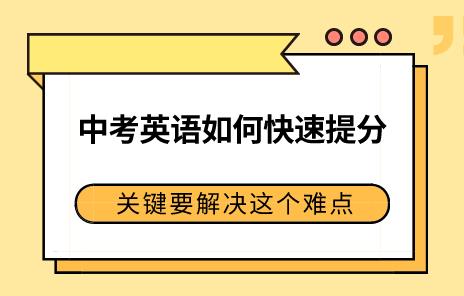 中考英语怎么快速提高成绩？关键还是要解决这个难点！