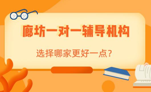 廊坊一对一辅导的教育机构选择哪家更好？