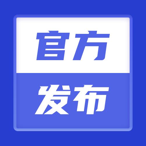 【官方发布】2021年天津市普通高考考生防疫与安全须知