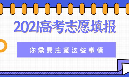 ​2021高考志愿填报，你要注意这些事情