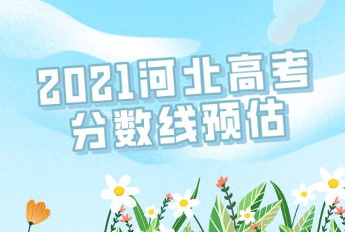 2021河北高考分数线预测会出现什么变化，我们的志愿填报又要如何调整？