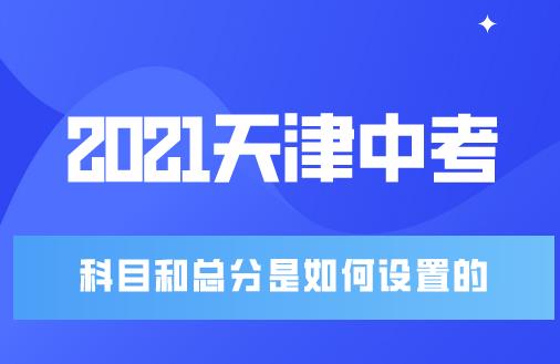 2021天津中考考几科？总分是多少？该如何复习？