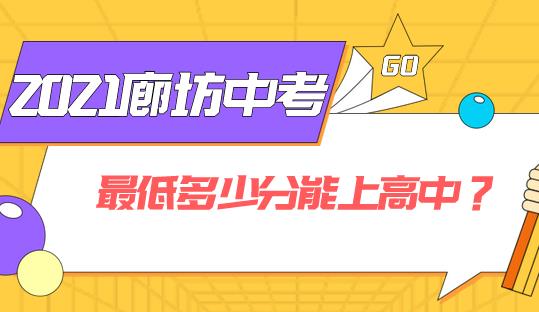 2021廊坊中考最低多少分能上高中？剩余的复习时间又该如何规划呢？