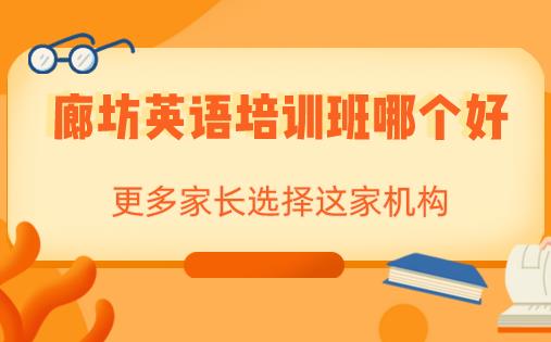 廊坊英语培训班哪个好？更多家长选择这家机构