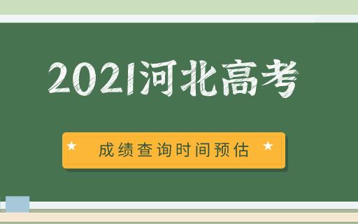 【高考查分】2021河北高考成绩查询时间预估