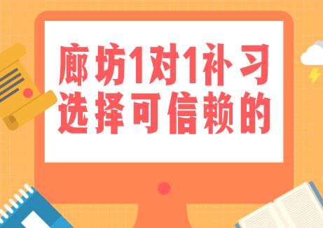 廊坊一对一辅导的教育机构中，哪家更值得信赖