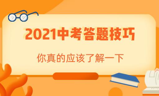 2021中考答题技巧，你真的应该了解一下