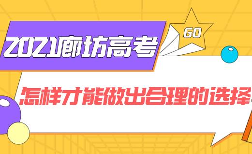 2021廊坊高考志愿填报，我们怎样才能做出合理的选择