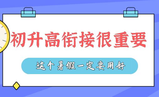 初升高衔接的重要性非比寻常，所以这个暑假你一定要利用好