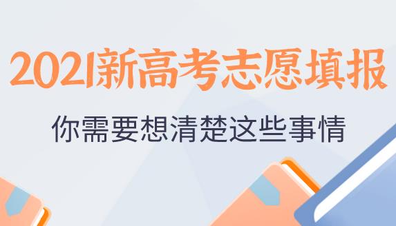 2021新高考如何填报志愿？你一定要考虑清楚这些事情