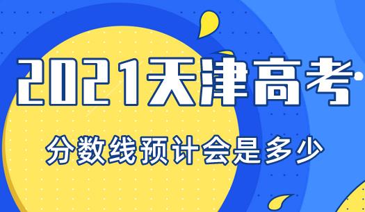 2021天津高考预计分数线会是多少？要如何进行志愿填报调整？