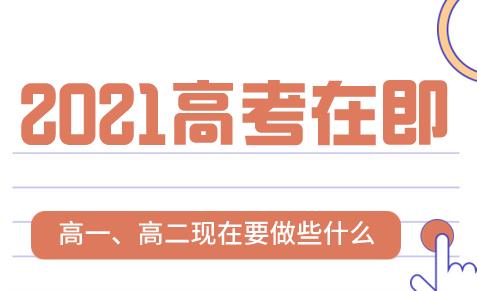 2021高考在即，现在高一、高二的同学应该做些什么