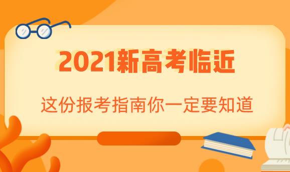 2021新高考临近，这份志愿填报指南你一定要知道