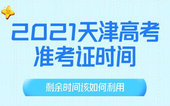 【准考证打印】2021天津高考准考证打印时间公布