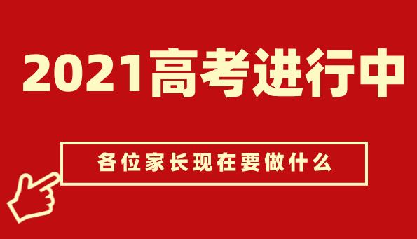 2021高考已经开始，各位家长现在都要做哪些事情呢？