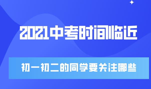 2021中考时间临近，初一初二的同学要做哪些准备