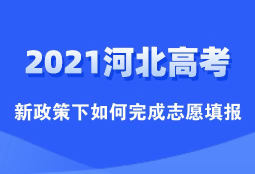 2021河北高考新政策下如何报志愿？大家看这里！