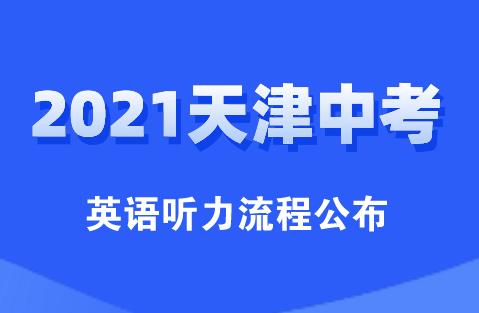 2021天津中考英语听力流程公布，需要注意的都在这里！