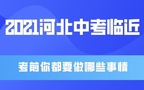 2021河北中考时间临近，考前你都要做些什么？