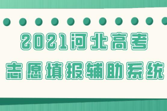 2021河北高考志愿填报辅助系统开放时间安排