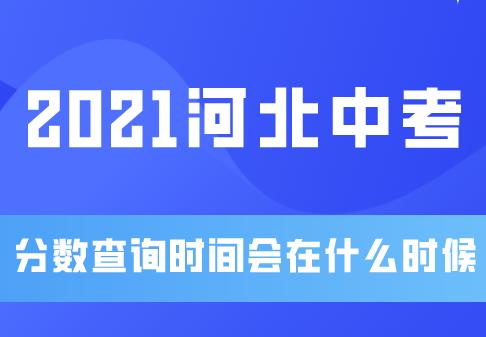 2021河北中考查分时间在什么时候？