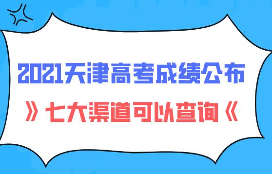 2021天津高考成绩公布，七大渠道可以查询！