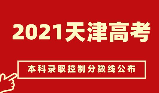 【本科分数线】2021天津高考本科录取控制分数线确定！