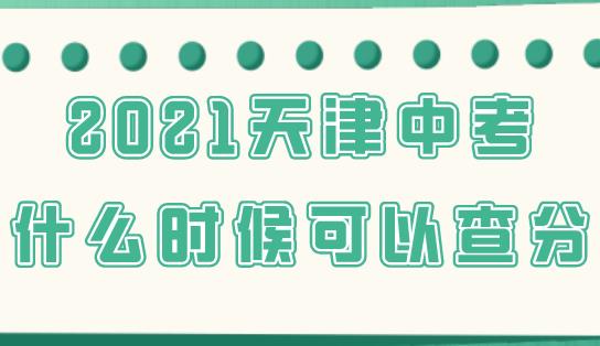 2021天津中考什么时候可以进行分数查询？