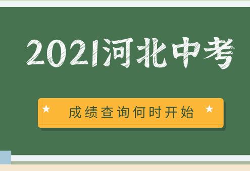 2021河北中考成绩查询会在什么时候开始？