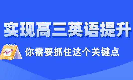 想实现高三英语成绩提升，你要抓住这个关键点！