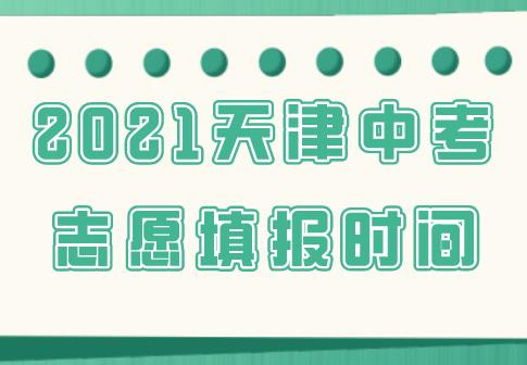 2021天津中考志愿填报时间在什么时候?