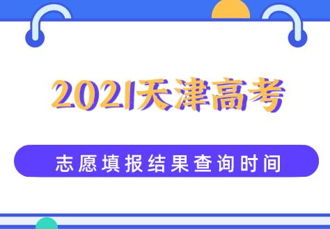 2021天津高考志愿填报结果什么时候可以查询？