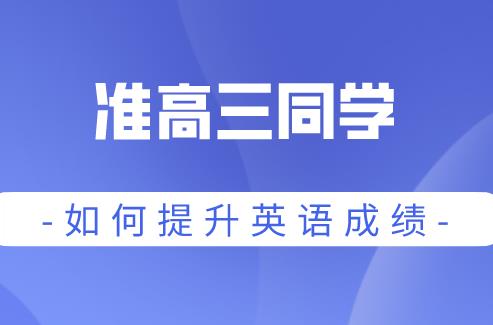 准高三同学如何利用这个暑假提升英语成绩？