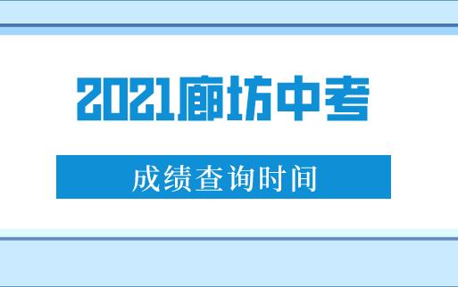 2021廊坊中考成绩查询时间会在何时开始？