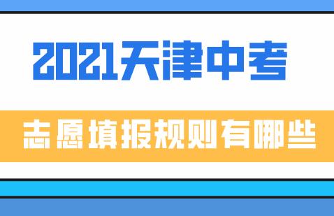 2021天津中考志愿填报规则有哪些？