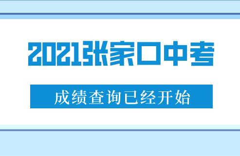 2021张家口中考成绩查询已经开始