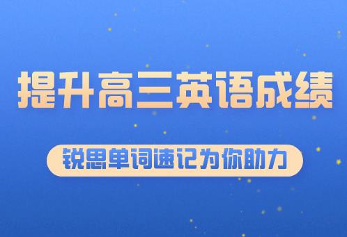 如何提升高三英语成绩？这个暑假，给你答案