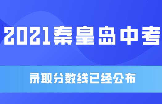 【分数线】2021秦皇岛中考分数线已经公布