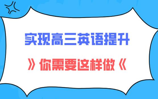 这个暑假如何实现高三英语提升？你要这么做！