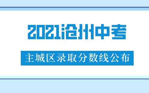 【分数线】2021沧州中考主城区学校分数线公布！