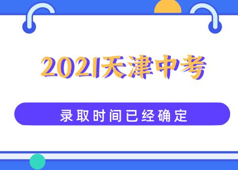 【中考录取】2021天津中考录取时间已经确定