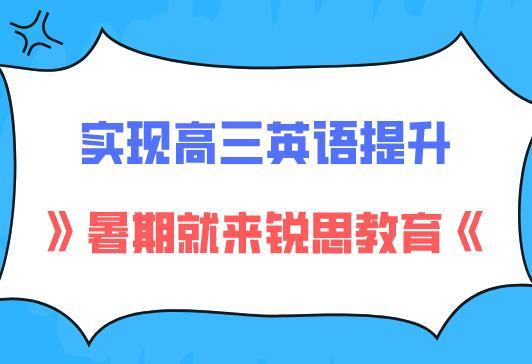 如何利用暑假实现高三英语成绩提升？