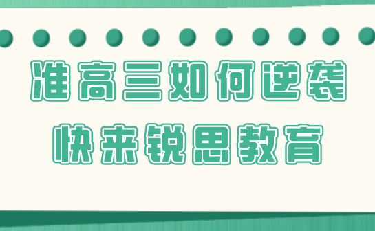 2021高考之后，准高三暑假如何逆袭？