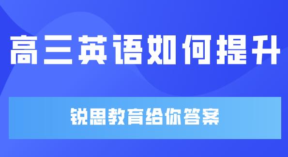 暑期提升英语成绩，准高三学生应该怎么做？