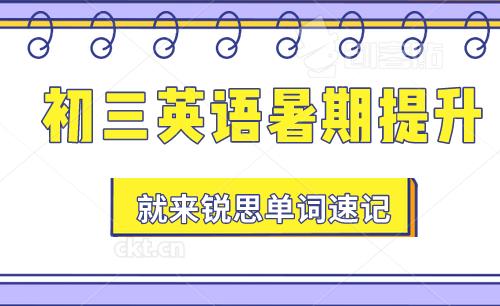 初三英语怎么快速提高？这个暑期，你可以这么做！