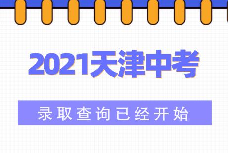 2021天津中考录取查询时间在什么时候？