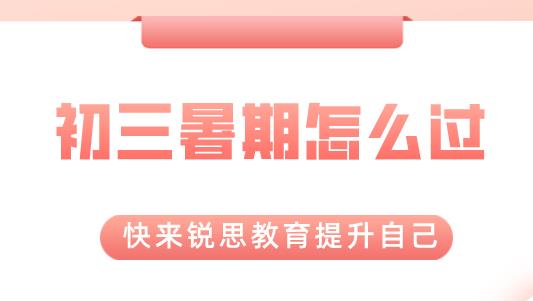 2021中考结束后，准初三的暑假计划表要怎么制定？