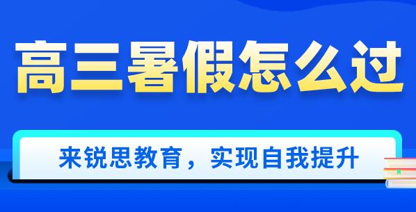 准高三暑假怎么过，才能更好地适应新学期