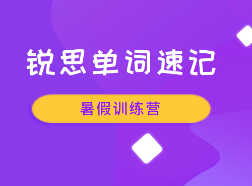 英语单词速记暑期训练营
