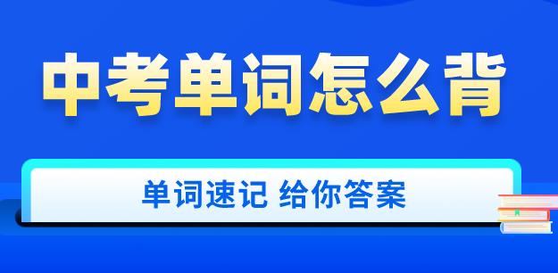 中考英语单词怎么背？准初三的同学看这里！